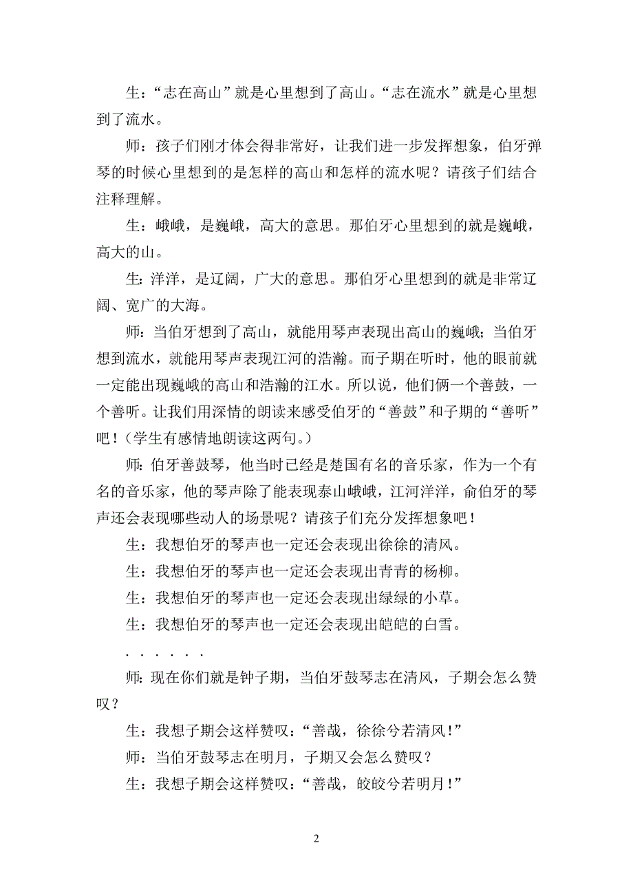 插上想象的翅膀飞向理想的课堂《伯牙绝弦》教学案例_第2页