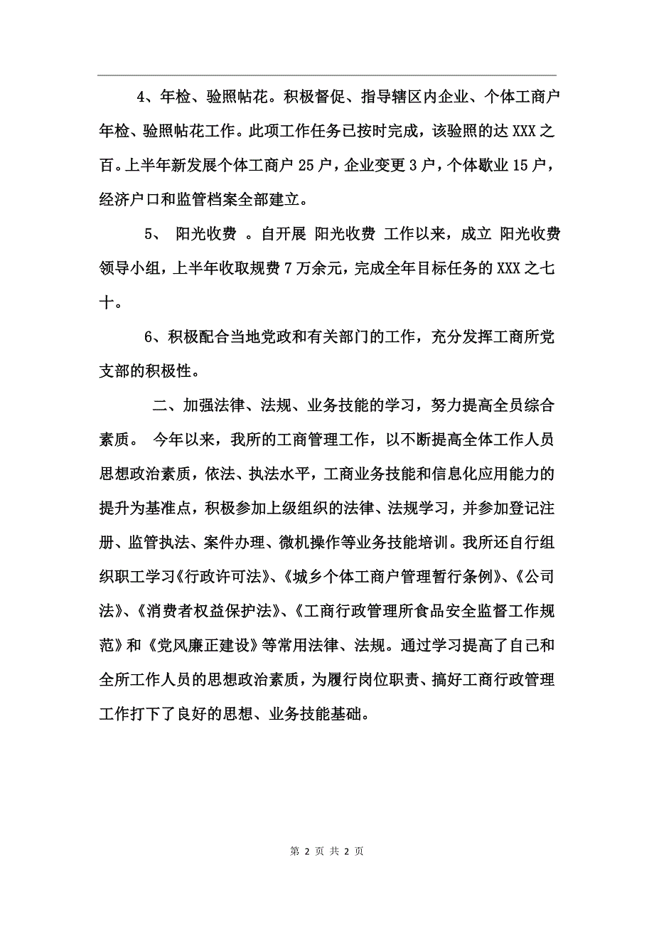 工商所所长上半年工作总结_第2页