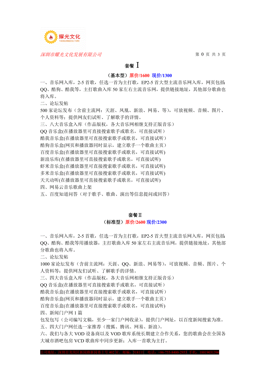 音乐推广套餐报价方案【新2015】)_第1页