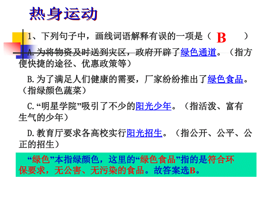 2013年中考语文专题复习课件词语辨析与运用_第3页