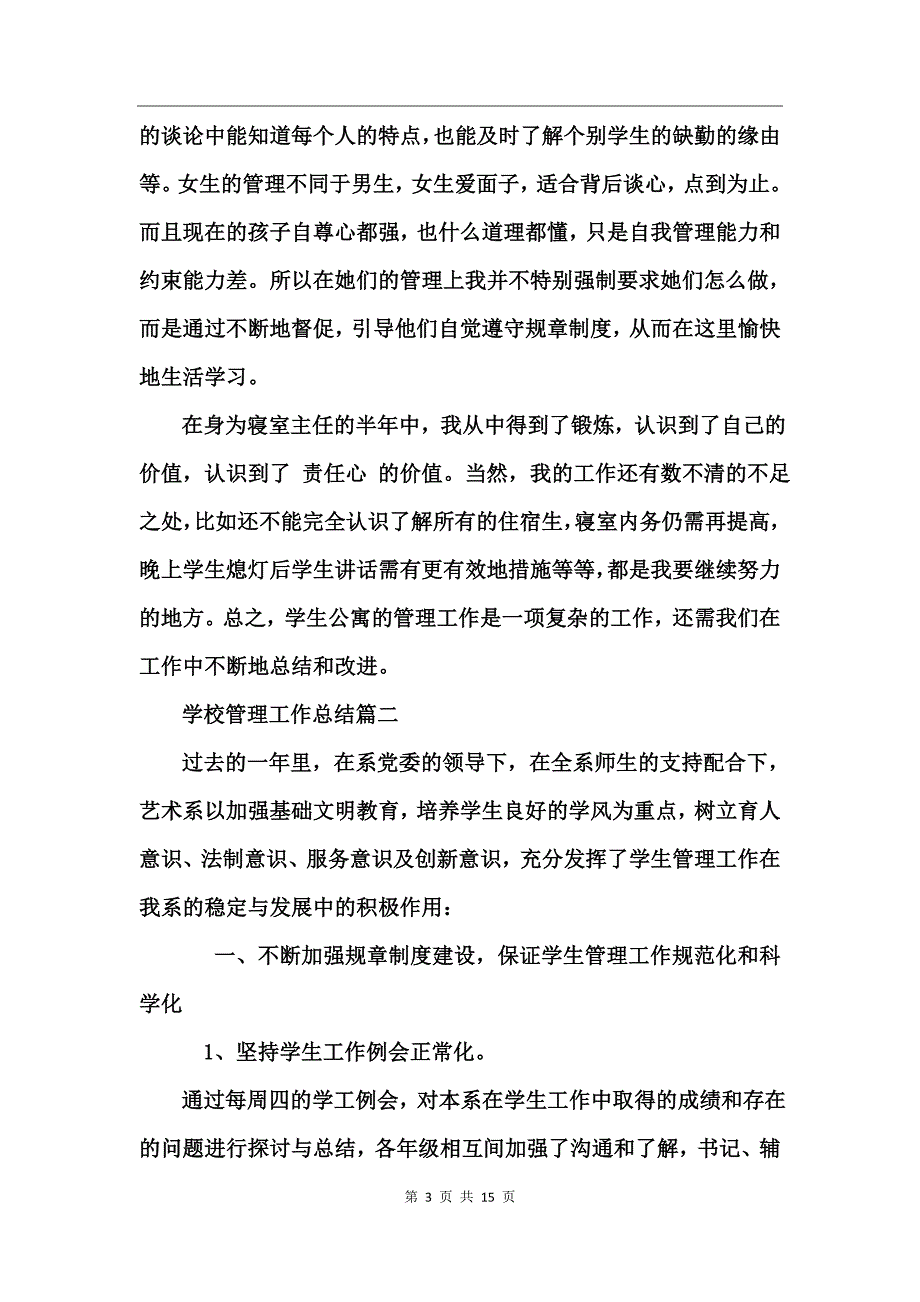 学校管理优秀的工作总结_第3页