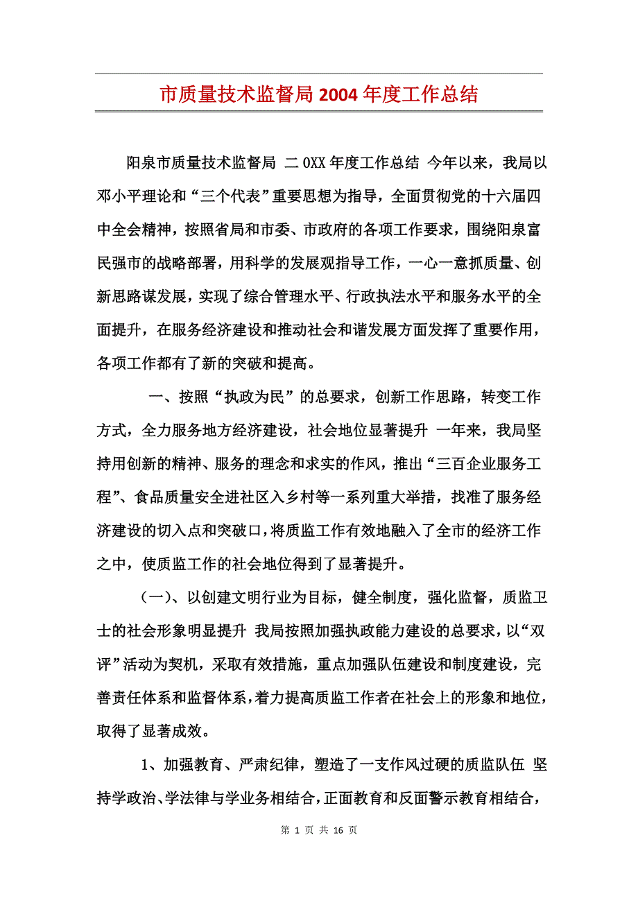 市质量技术监督局2004年度工作总结_第1页