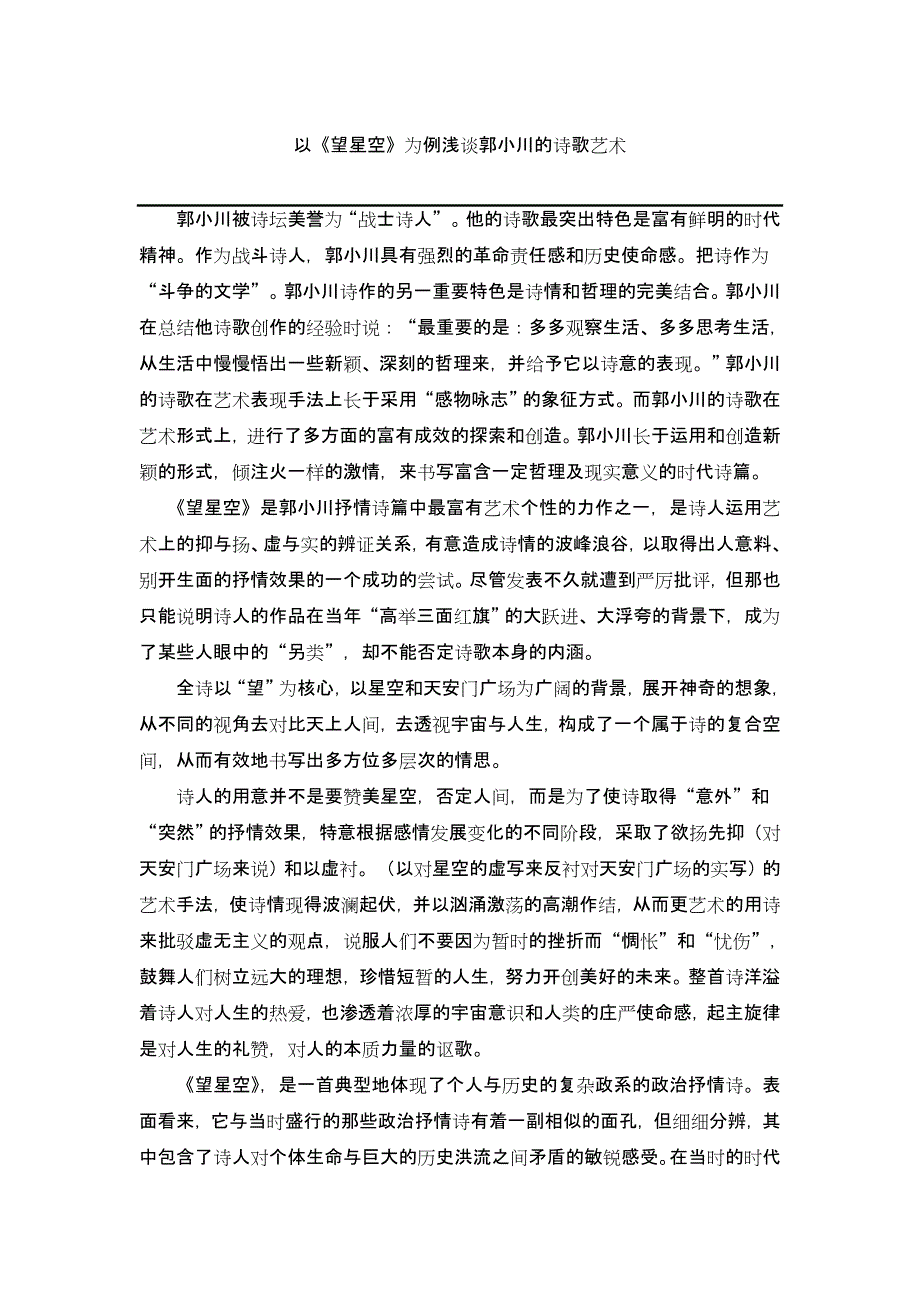 以《望星空》为例浅谈郭小川的诗歌艺术_第1页