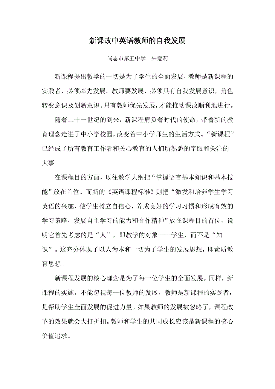 新课改中英语教师的自我改变_第1页