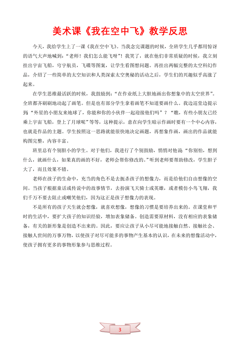 小学美术《我在空中飞》说课稿及反思_第3页