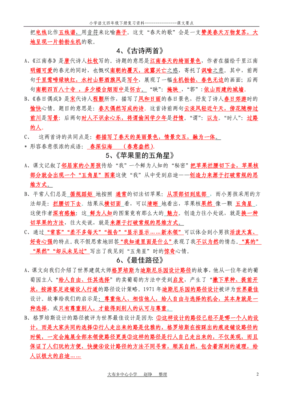 小学苏教版语文四年级下册复习资料课文要点复习参考答案11页_第2页