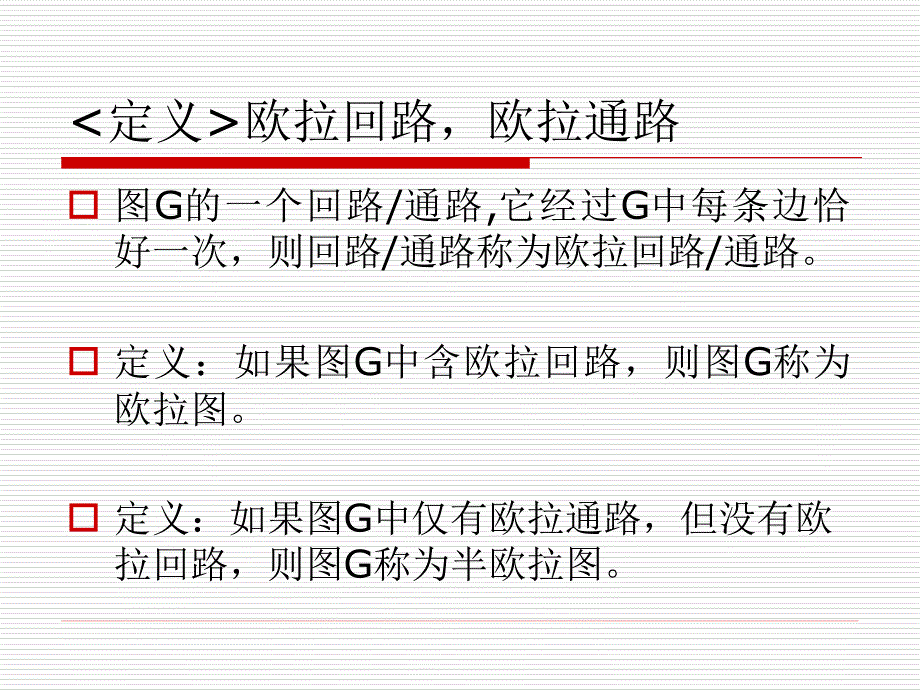 欧拉图和哈密尔顿图-精_第3页