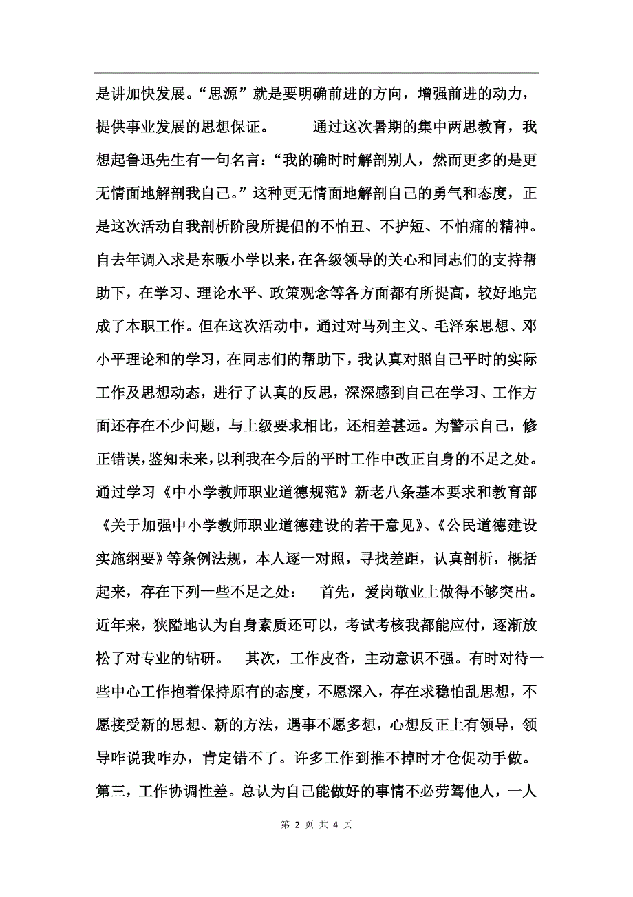 师德师风建设个人剖析精选材料_第2页