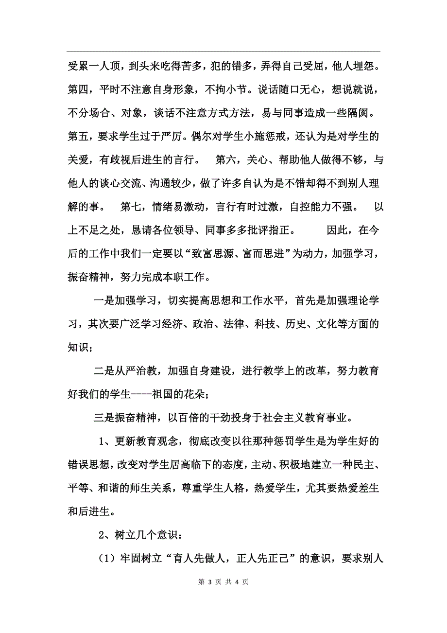 师德师风建设个人剖析精选材料_第3页