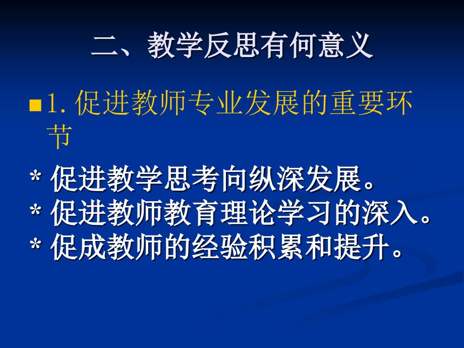 撰写教学反思的几个要点_第3页