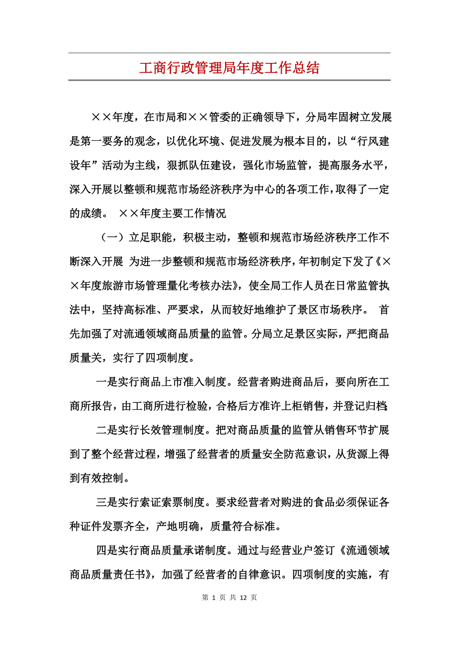 工商行政管理局年度工作总结_第1页