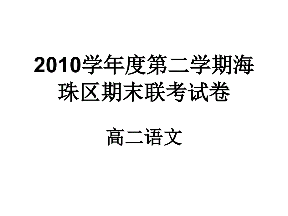 2010学年度第二学期海珠区(语文)_第1页