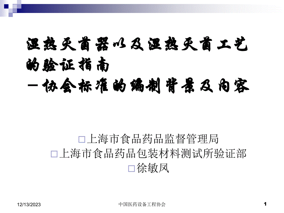 湿热灭菌器以及湿热灭菌工艺的验证指南_第1页