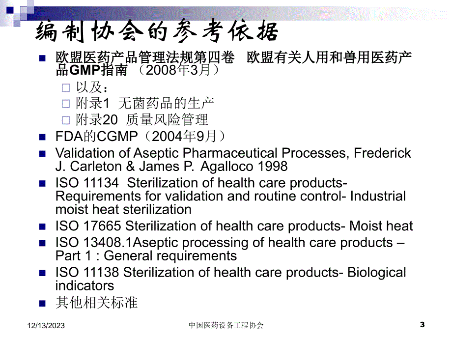 湿热灭菌器以及湿热灭菌工艺的验证指南_第3页