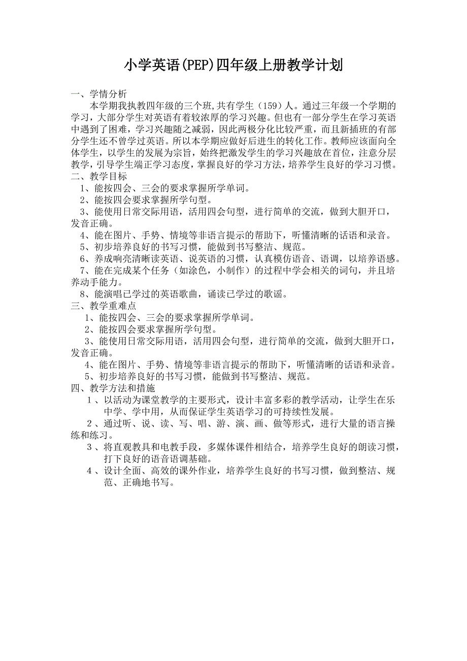 小学英语(PEP)四年级上册教学计划_第1页