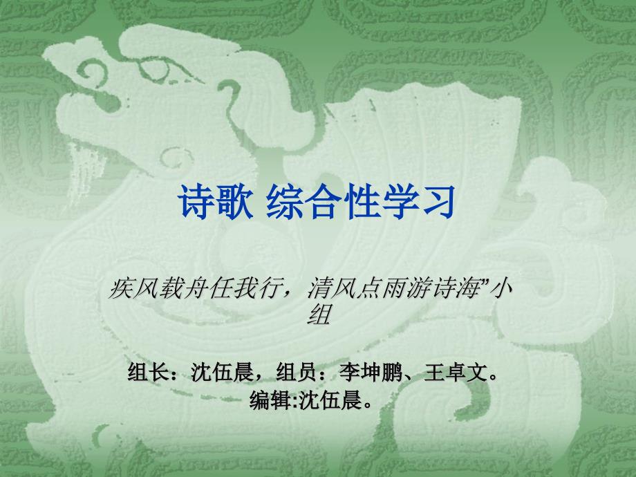 诗歌综合性学习(沈伍晨)_第1页