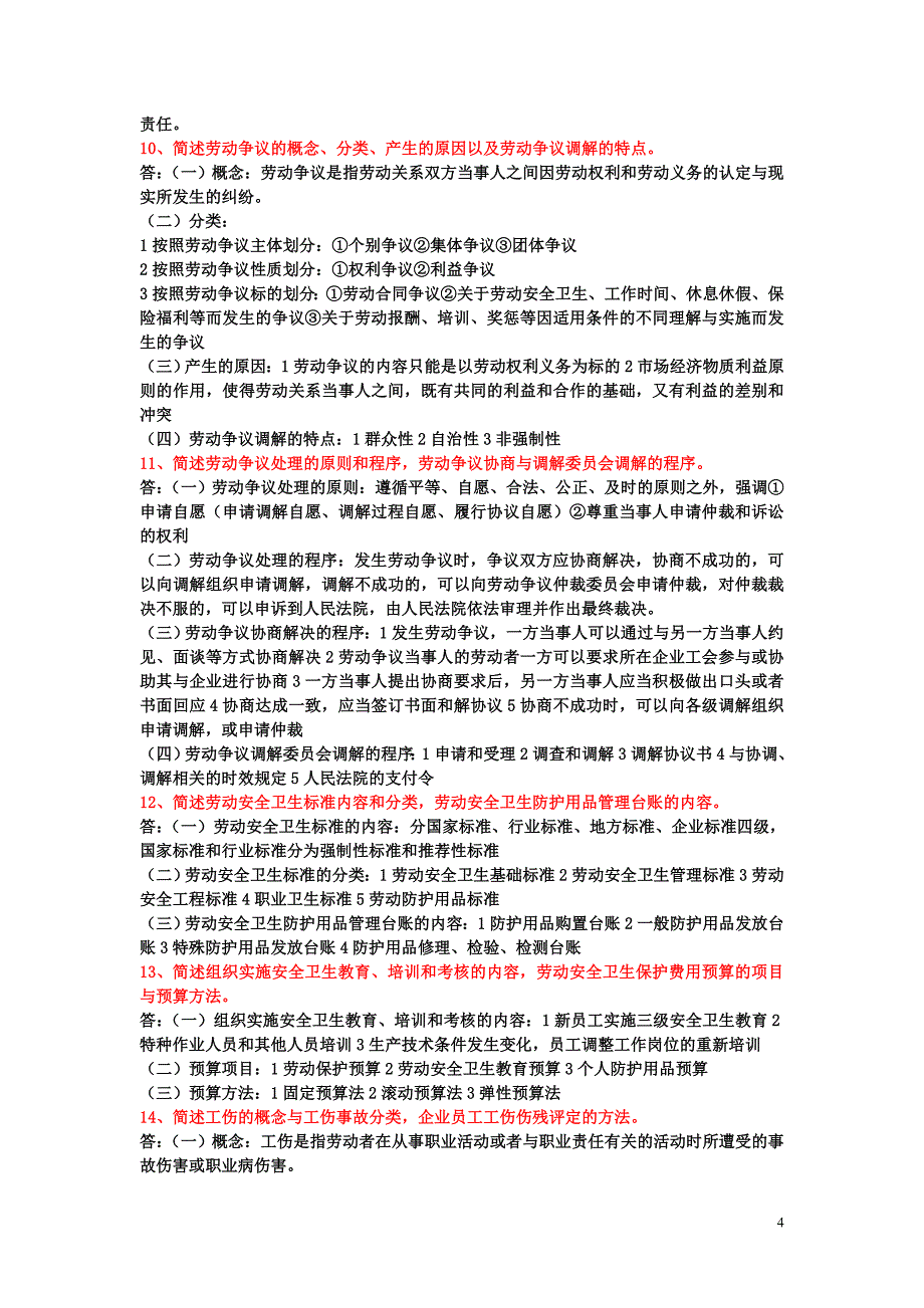 新版教材企业人力资源管理师(三级)课后习题_第4页