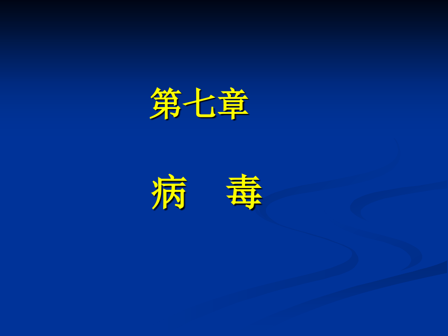 病毒的发现特点和定义_第1页