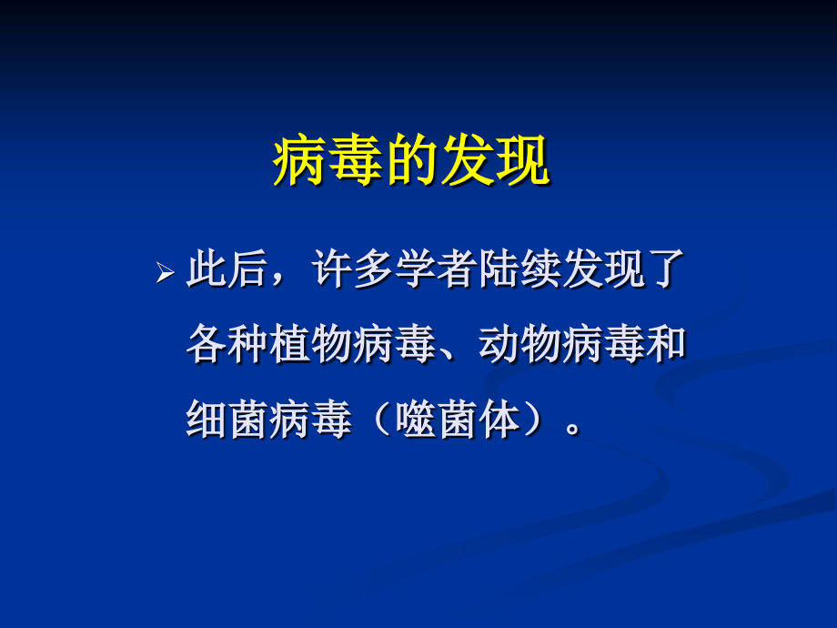 病毒的发现特点和定义_第4页