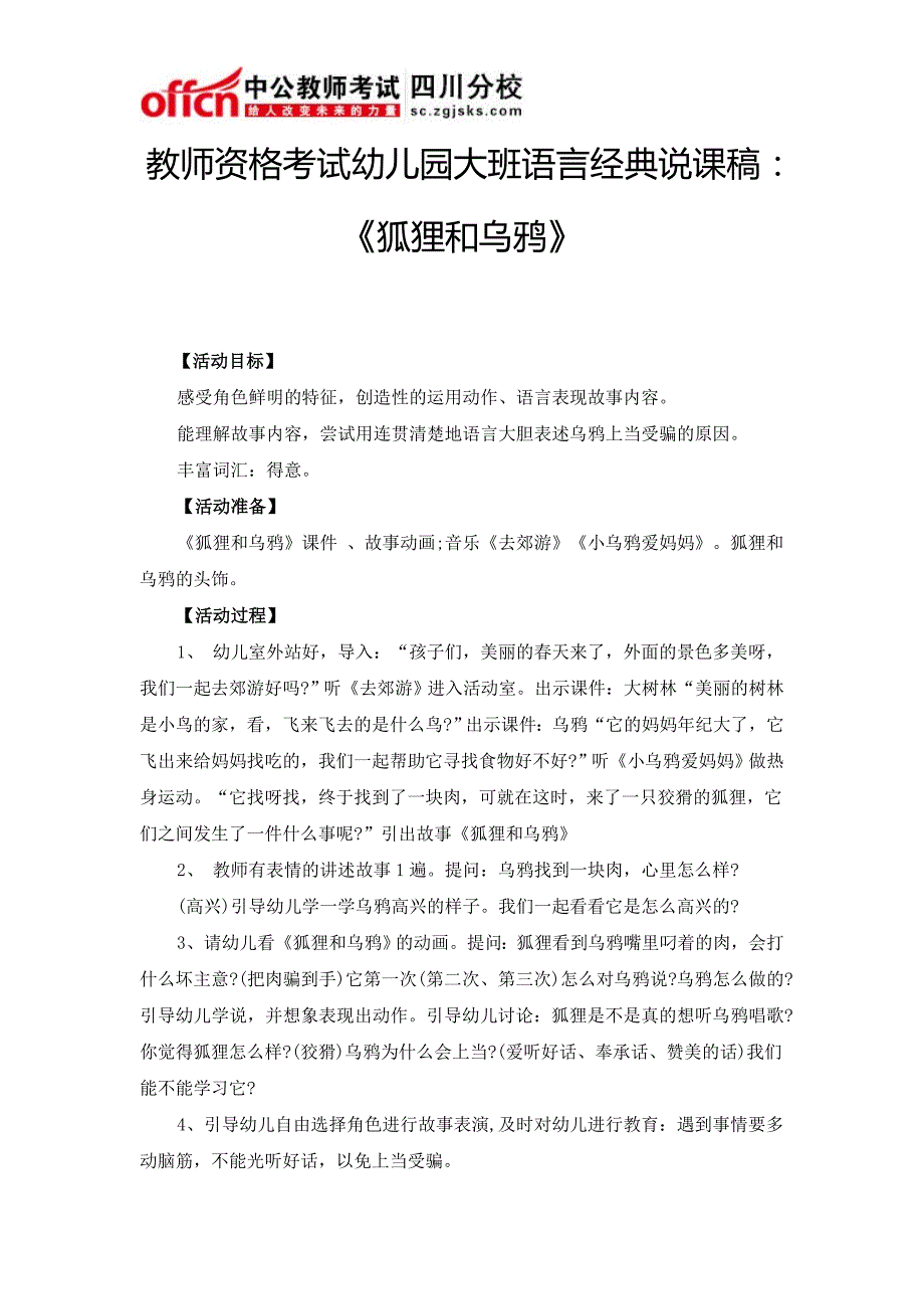 教师资格考试幼儿园大班语言经典说课稿《狐狸和乌鸦》_第1页