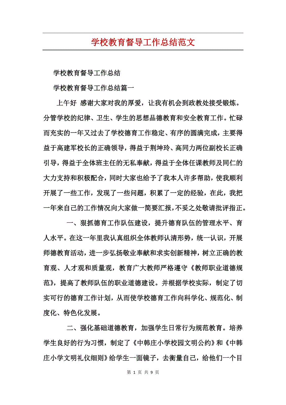 学校教育督导工作总结范文_第1页