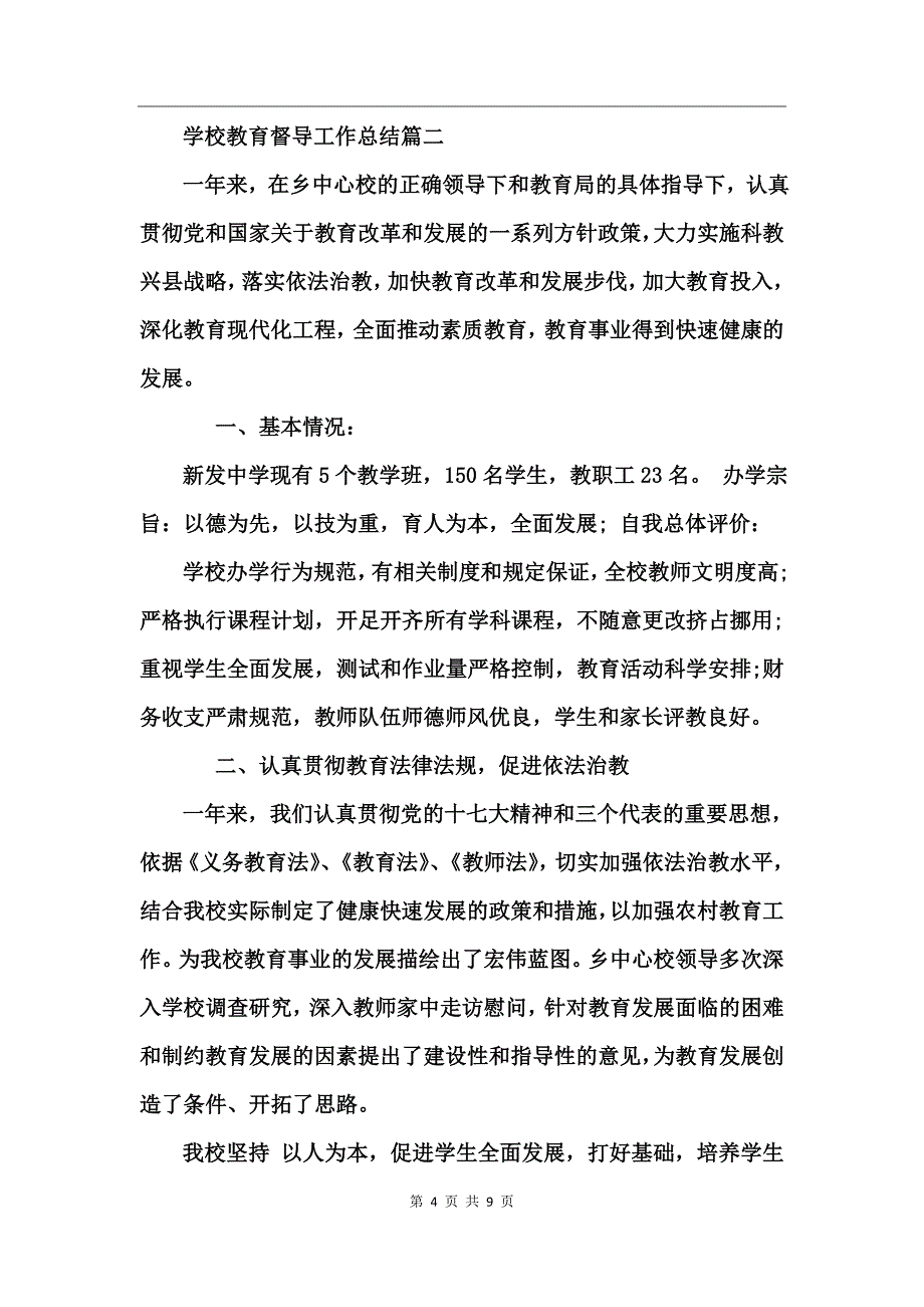 学校教育督导工作总结范文_第4页