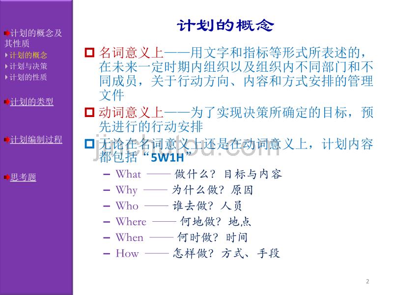 计划与计划工作周三多管理学课件_第2页