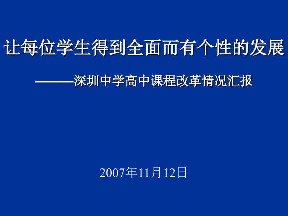 让每位学生得到全面而有个性的发展_第1页