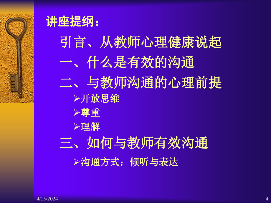 校长与教师的心理沟通_第4页