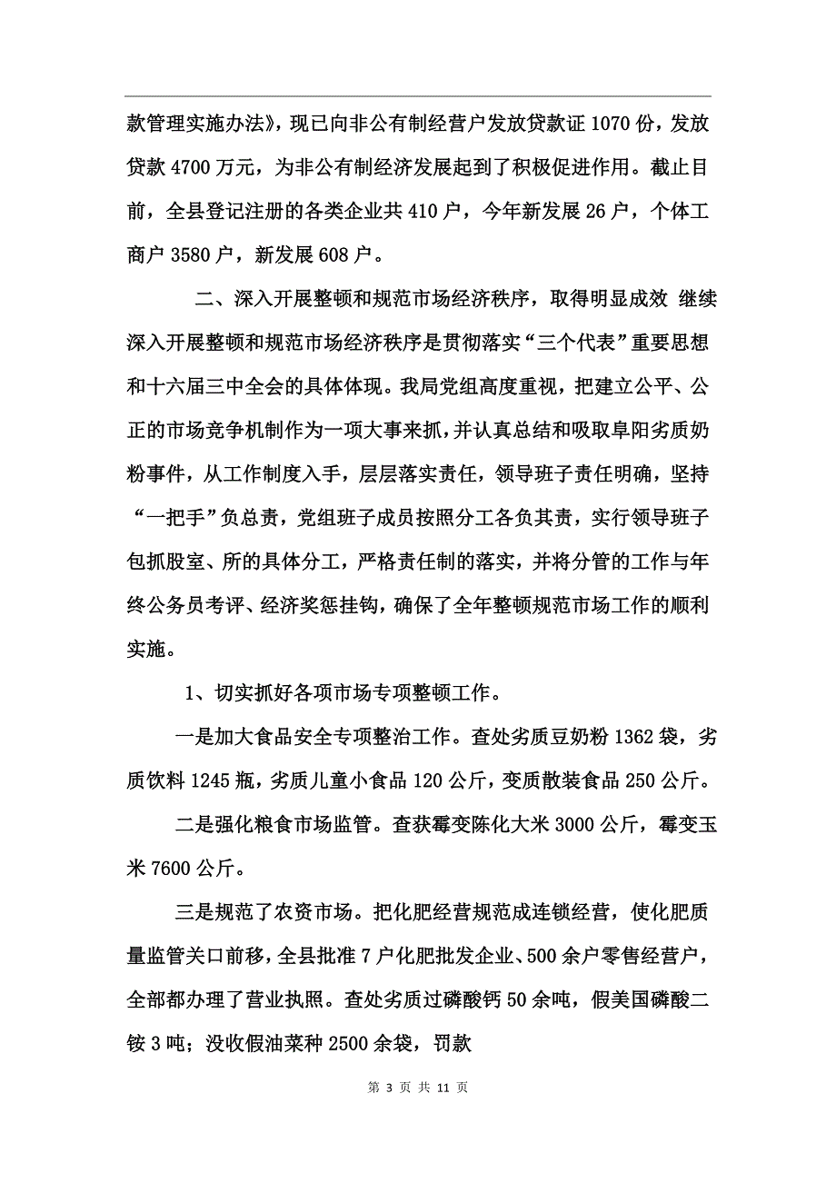 工商行政管理工作总结_第3页