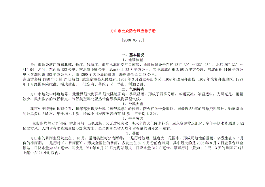 舟山市公众防台风应急手册_第1页