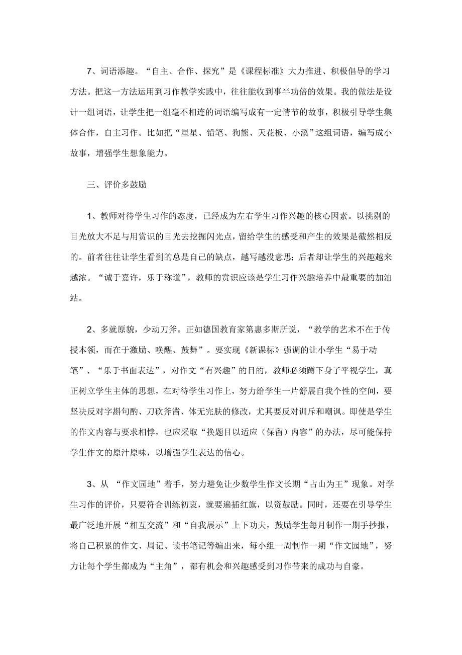 小学生习作兴趣的培养之我见_第5页