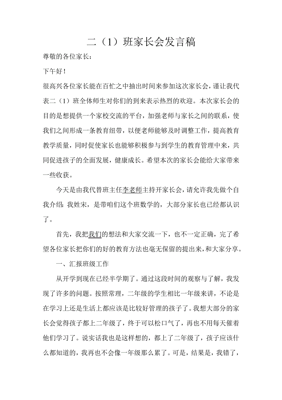 小学生二年级家长会班主任发言稿材料_第1页