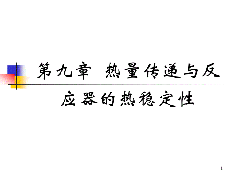 化学反应工程原理——热量传递与反应器的热稳定性_第1页