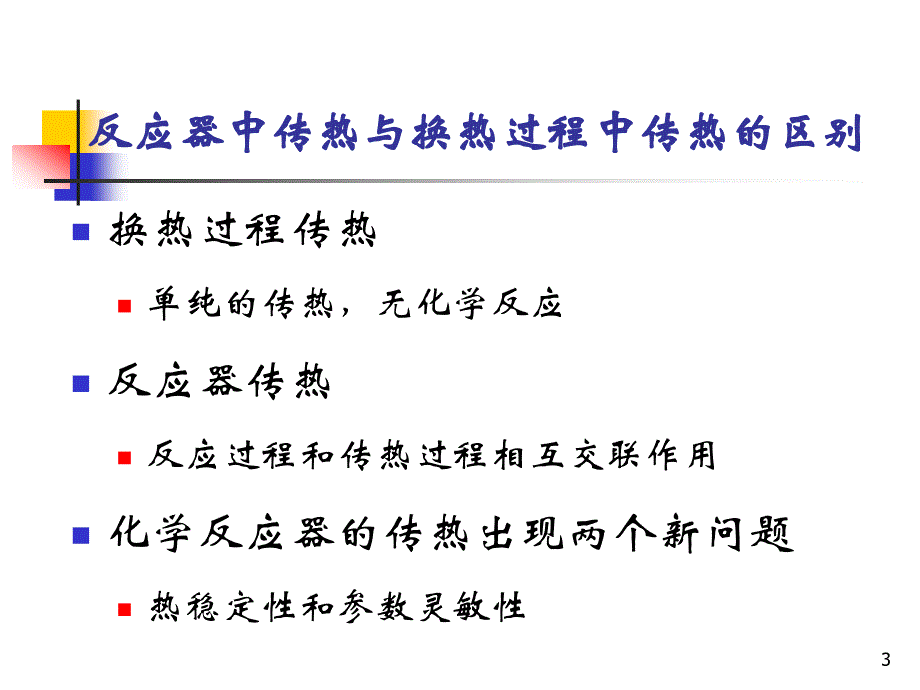 化学反应工程原理——热量传递与反应器的热稳定性_第3页