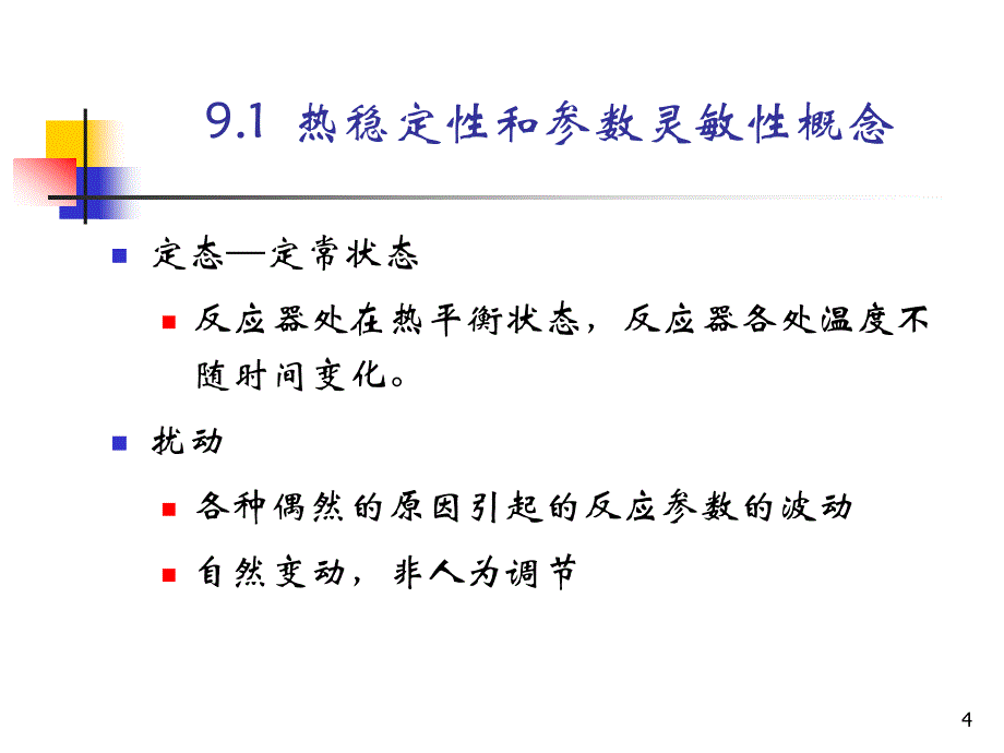 化学反应工程原理——热量传递与反应器的热稳定性_第4页