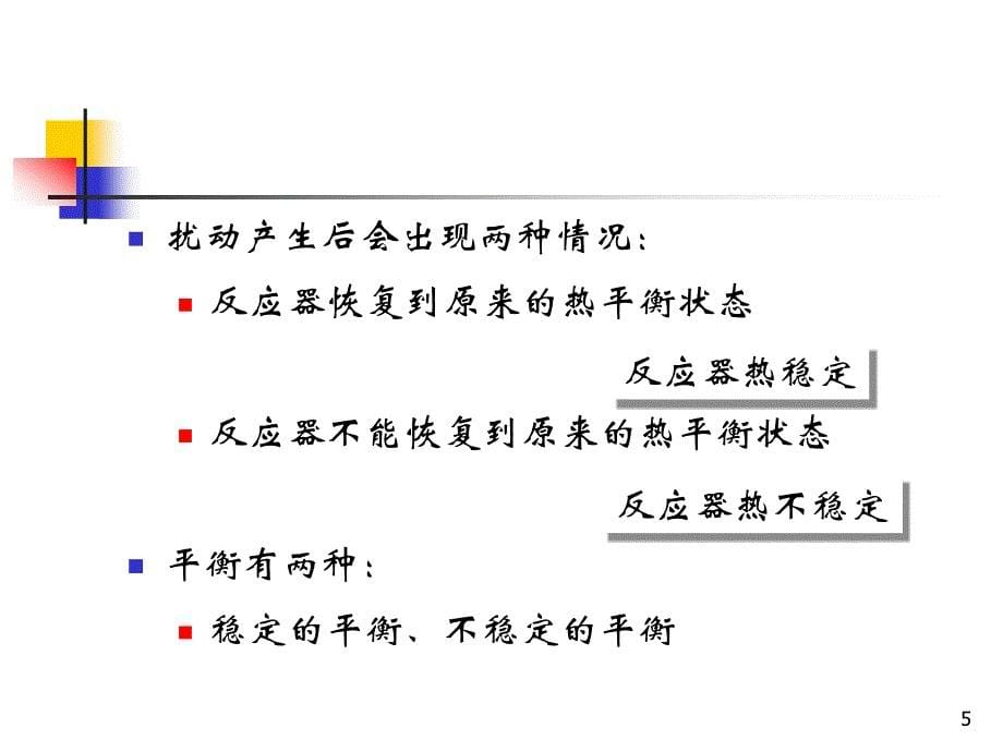 化学反应工程原理——热量传递与反应器的热稳定性_第5页