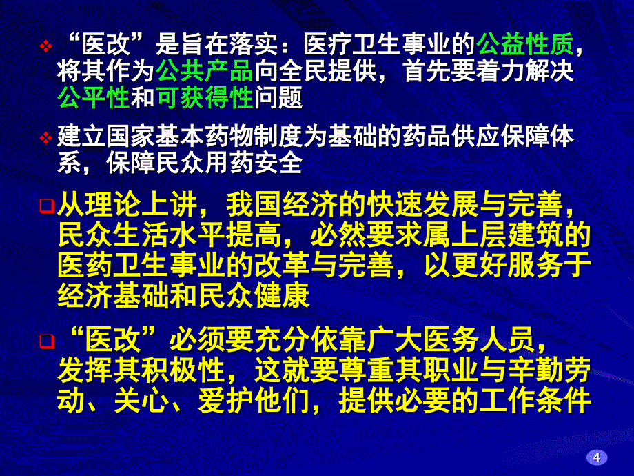 郑州国家基本药物制度与医院药事管理_第4页