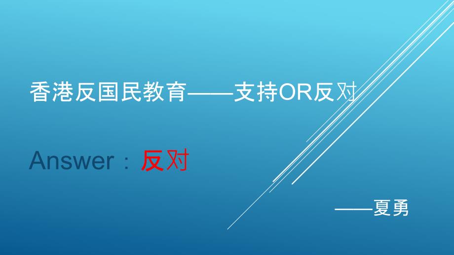 香港反国民教育——支持or反对_第1页