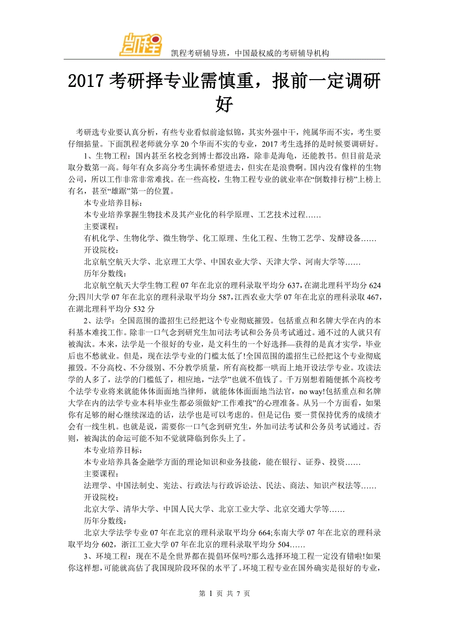 2017考研择专业需慎重报前一定调研好_第1页