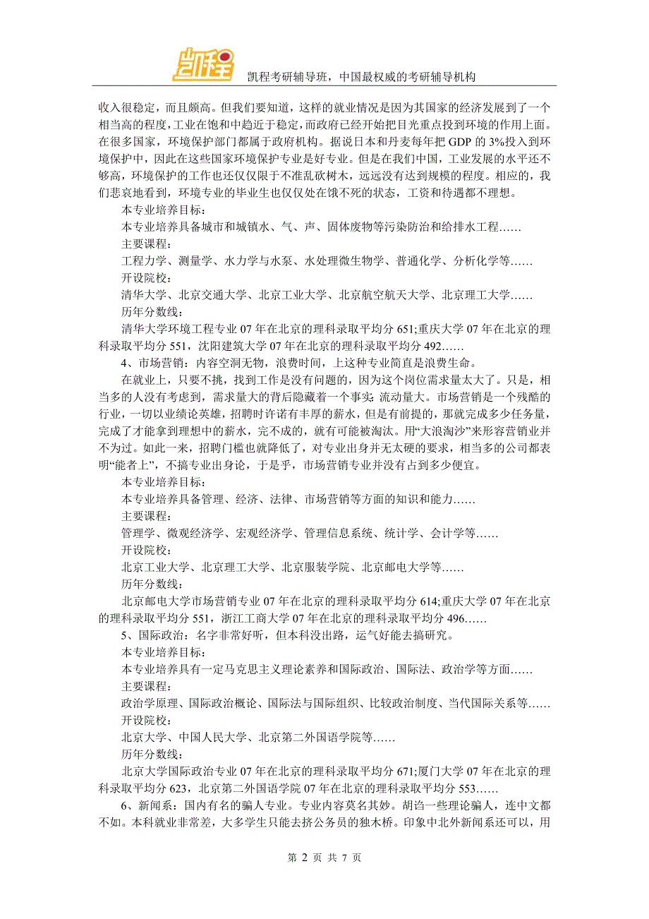 2017考研择专业需慎重报前一定调研好_第2页