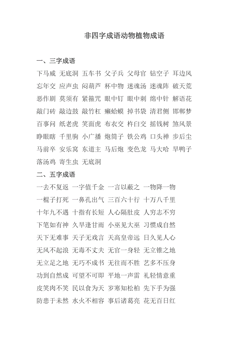 非四字成语动物植物成语_第1页