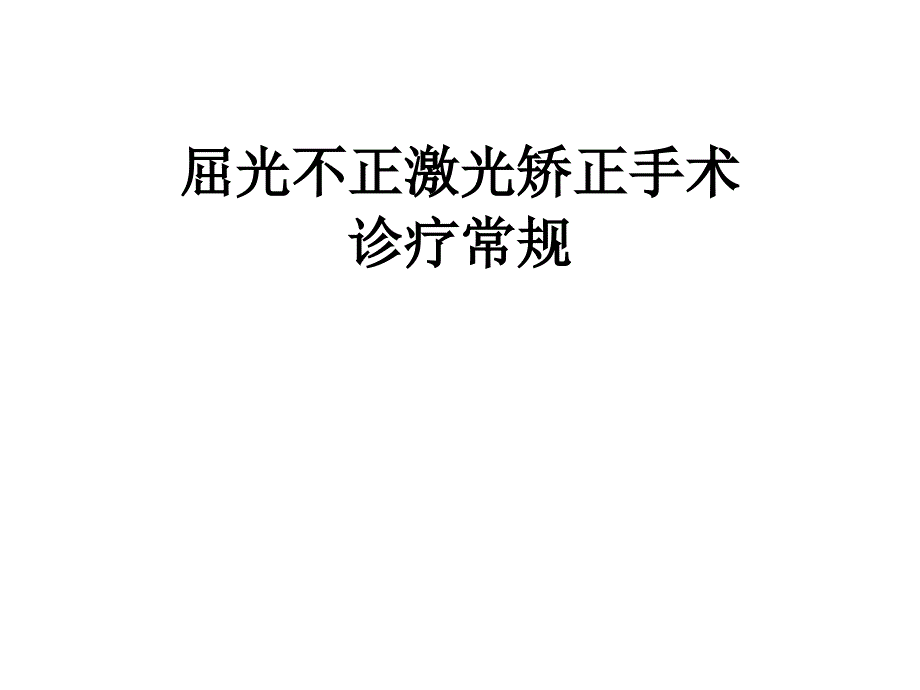 角膜屈光手术科诊疗常规_第1页