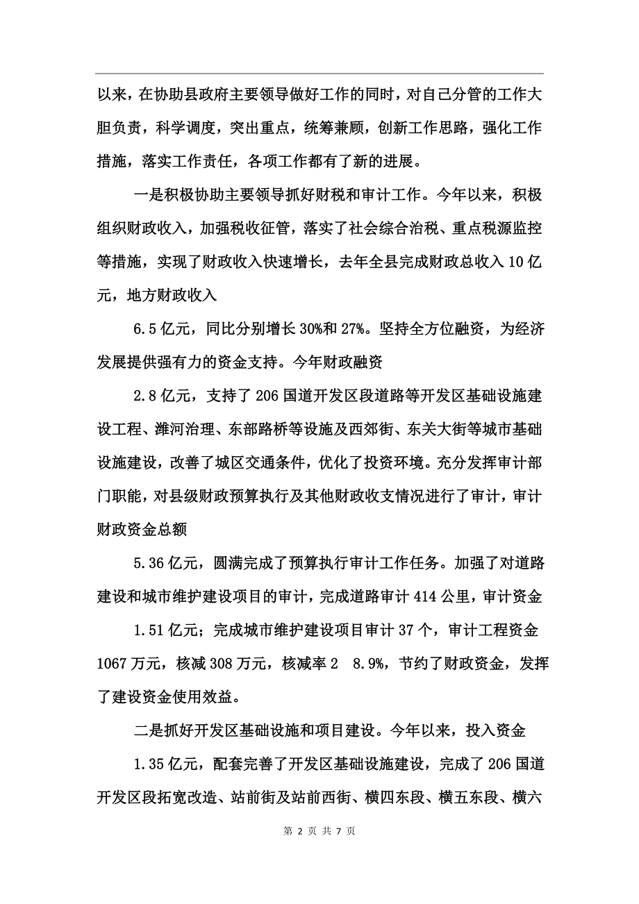 常务副县长的述职报告_第2页