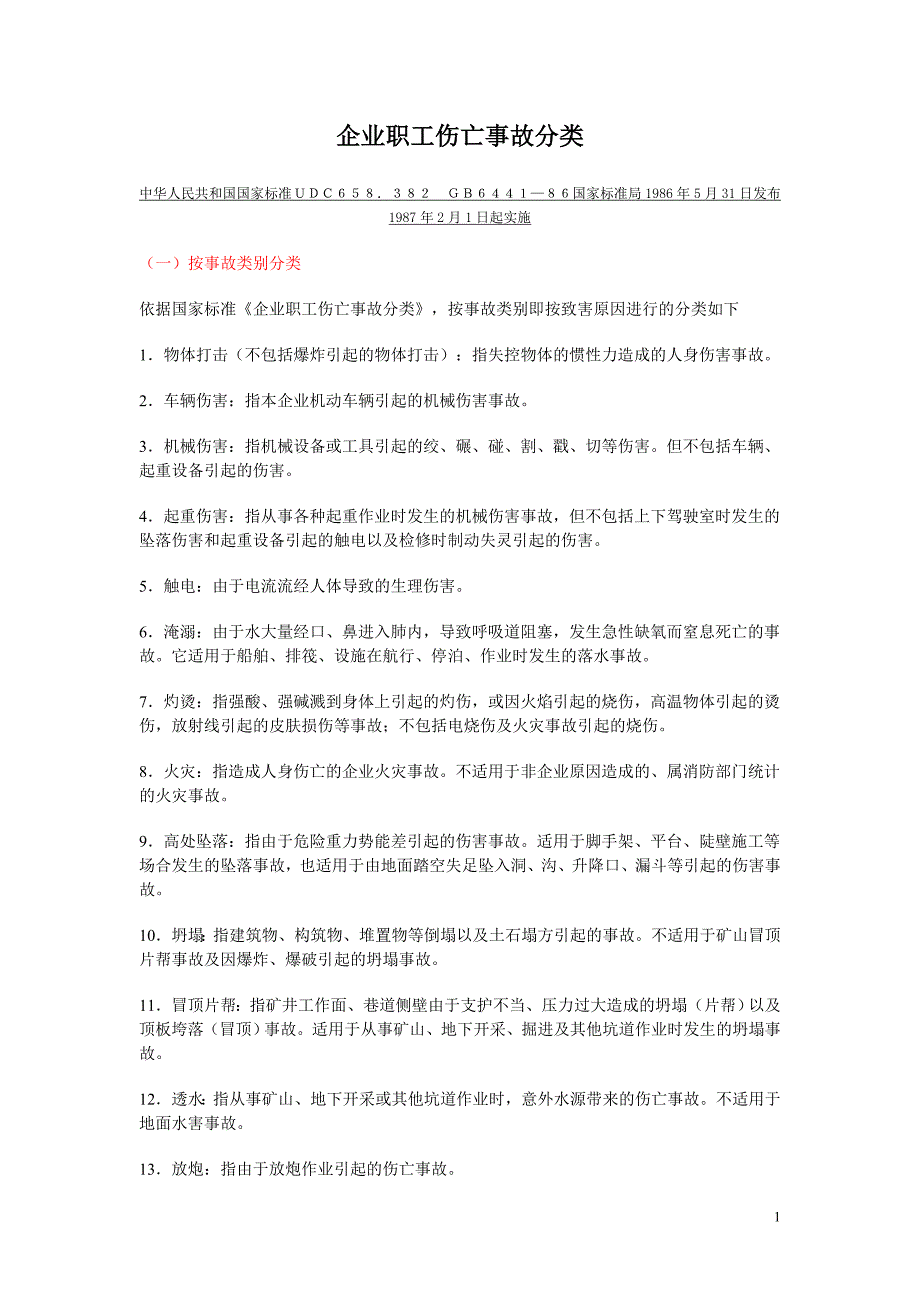 企业职工伤亡事故分类_第1页