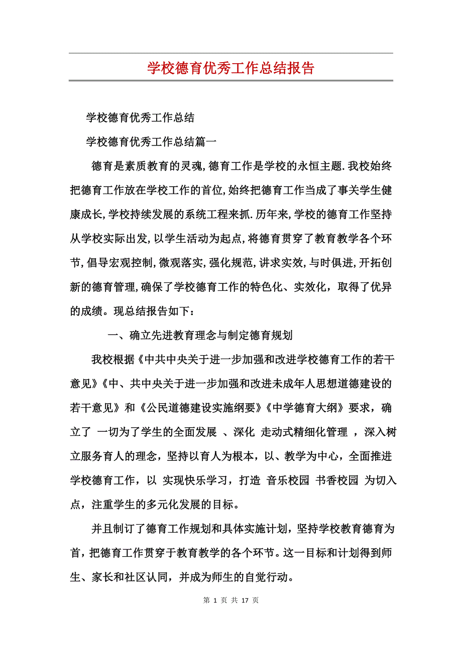 学校德育优秀工作总结报告_第1页