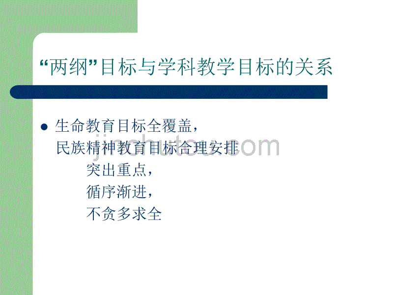 生命科学学科落实“两纲”中应注意的问题及对策_第4页