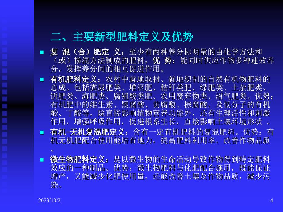 清华科技园(贵州)肥料常识培训(刘焱晶副总)_第4页