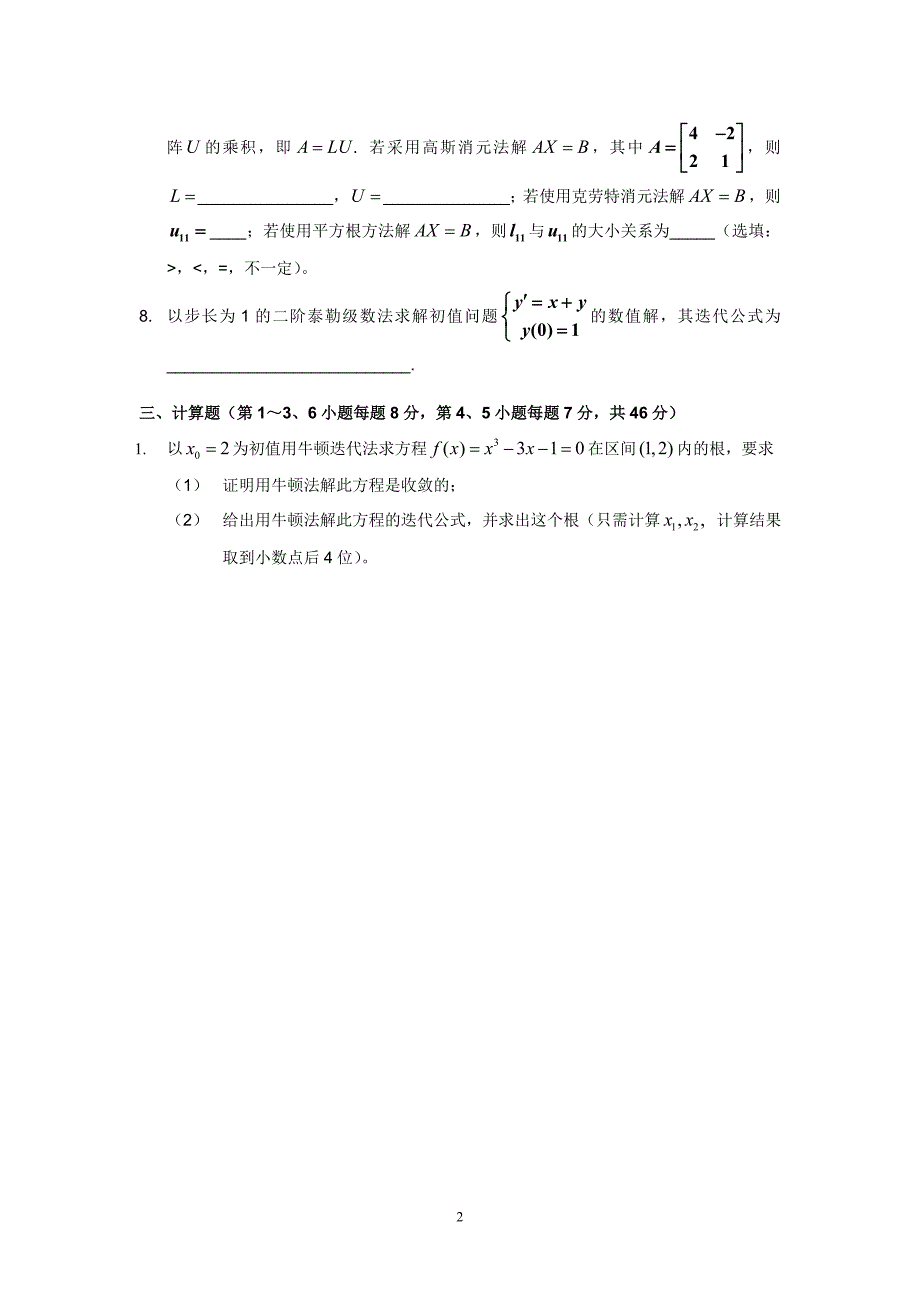 数值分析2007第二学期期末考试试题与答案(A)_第2页