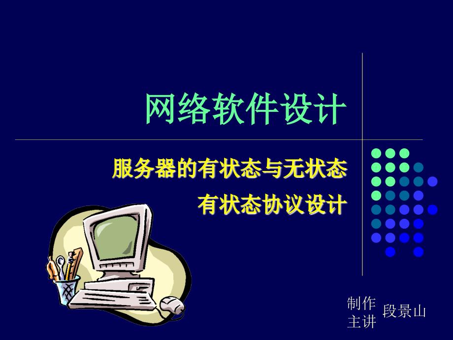 网络软件设计10——有状态设计_第1页